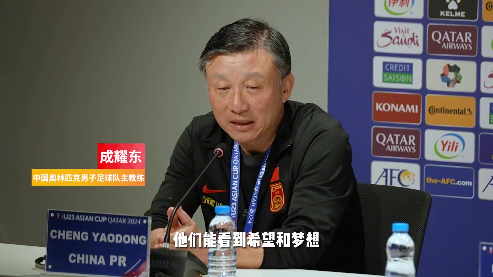 中国U23主教练成耀东：期待与强队比赛，打出技战术水平与精神面貌