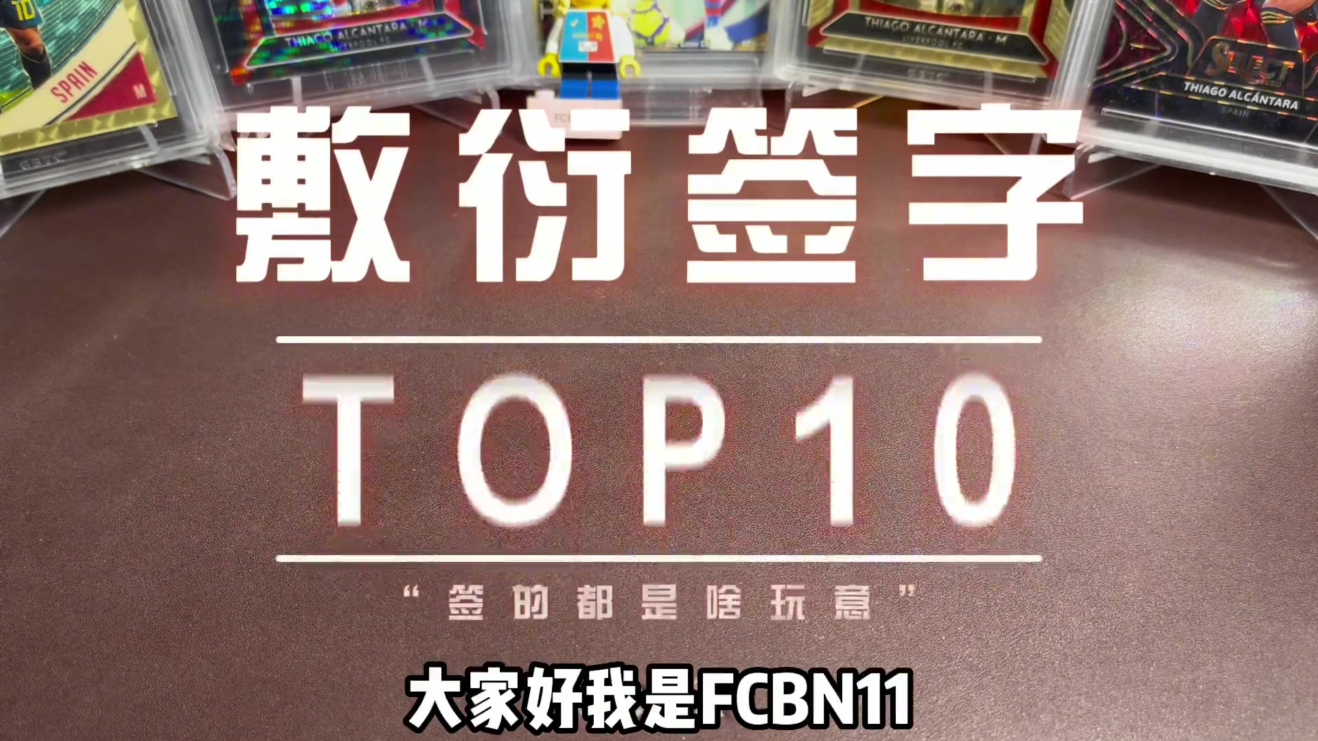  最敷衍的球星卡签名top10 巴萨球员有五人入选 劳塔罗勇夺第一