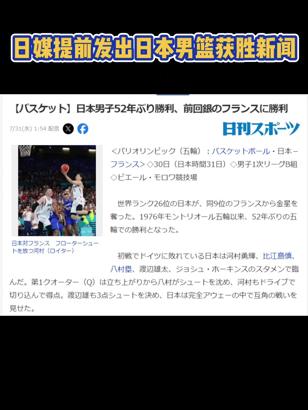  日媒提前发出日本男篮战胜上届亚军法国 随后又删除报道